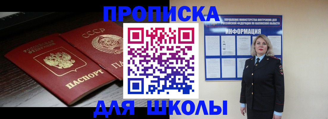 временная регистрация для школы в Уяре